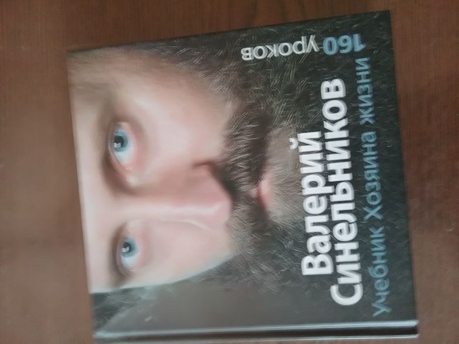 В. Синельников. Учебник хозяина своей жизни