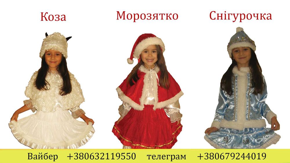 Продам костюм Снігурочки, ялинки , ельфа , сніжинки, цукерки