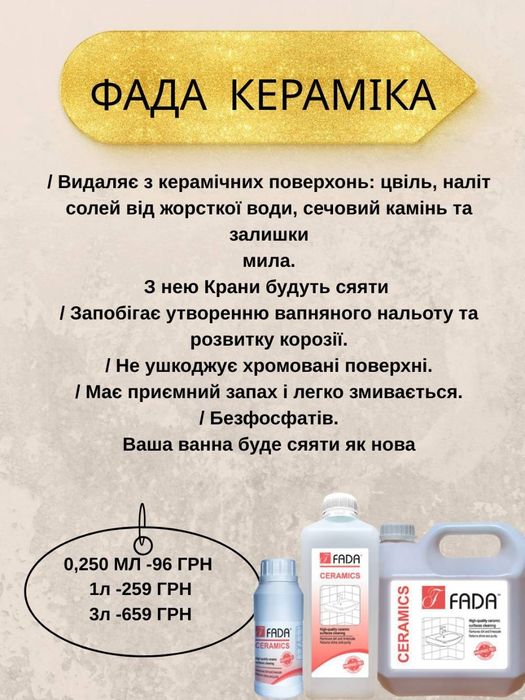 Побутова хімія Фада