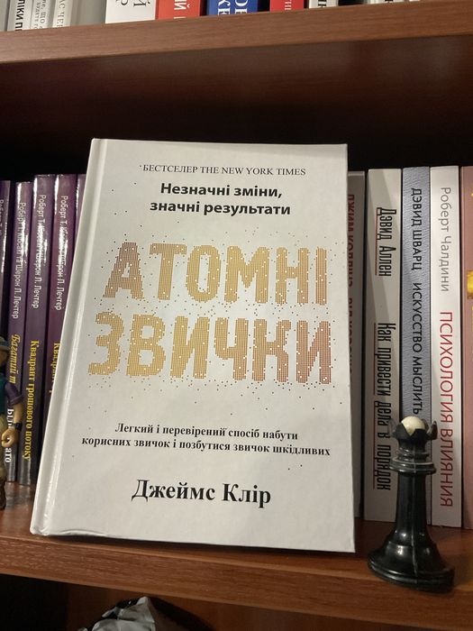 Атомные привычки/ Атомні звички/ Джеймс Клір