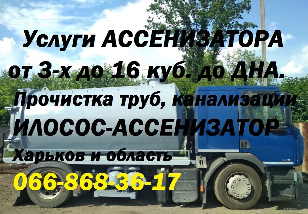 Выкачка сливных ям до 16 куб.Ассенизатор.Прочистка труб.Харьков и обл.
