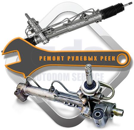 Ремонт Рулевых  Реек  Авто!