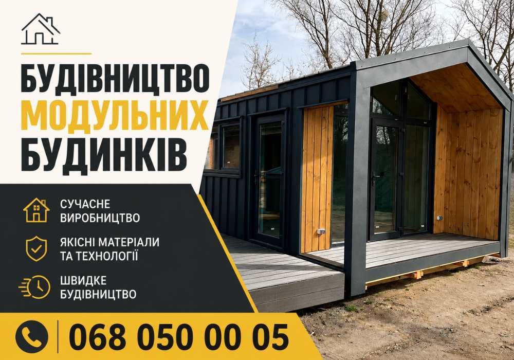 Вигідно - будівництво модульних будинків + модульні дома , модульне будівництво ‼️ дачні будинки під ключ • модульні офіси ! модульний дом