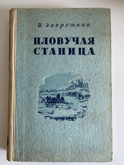 Пловучая станица - В. Закруткин
