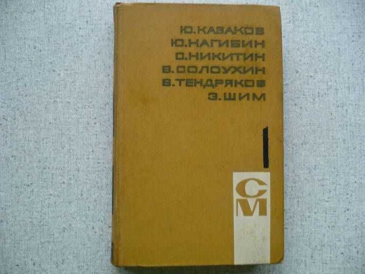 Библиотека произведений советских писателей -Том-1 (1964)