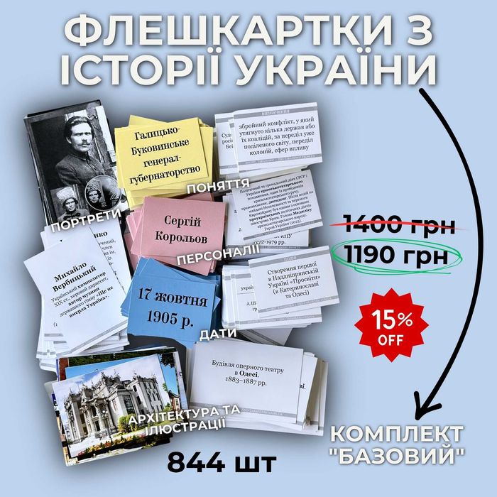 БАЗОВИЙ комплект флешкарток історія України НМТ ЗНО 2026, 844 шт