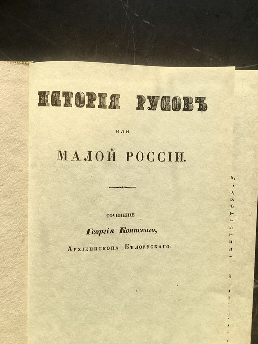 Книга «История Русовь», 1846 р Кониського. Староукраїнською, історія