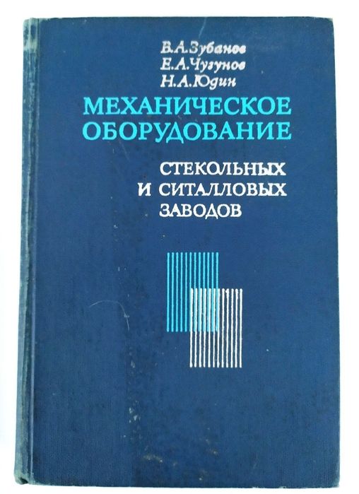 ПЕЧИ и Оборудование Стекло Оборудование стекольных и ситалловых заводов руководство Механическое оборудование стекольных и ситалловых заводов
