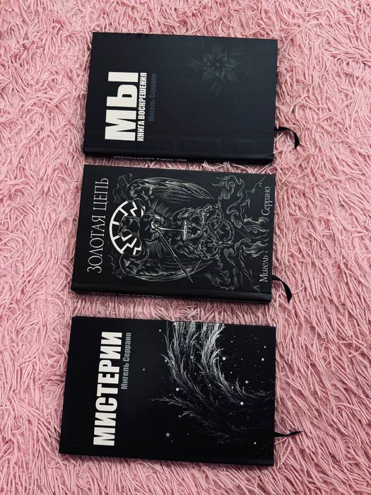 Золотая цепь и другие книги  Серрано М.