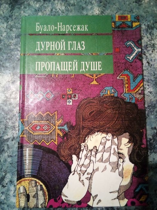 Буало-Нарсежак. Дурной глаз. Пропащей душе
