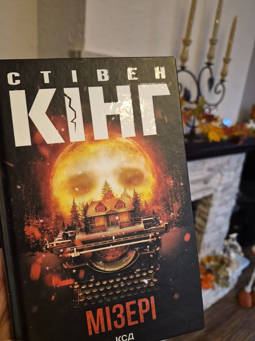 книга Кінга Мізері,  стан нової  ,225 гре