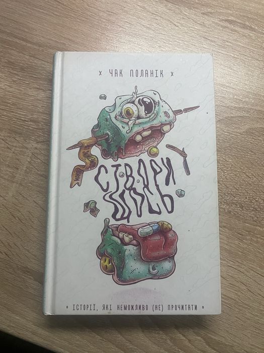 Продам книгу Створи щось. Чак Поланік