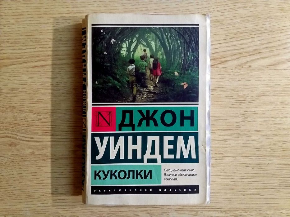 Д. Уиндем. Куклы