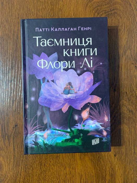 Книга «Таємниця книги Флори Лі» – Патті Каллаган (Ідеальний стан)