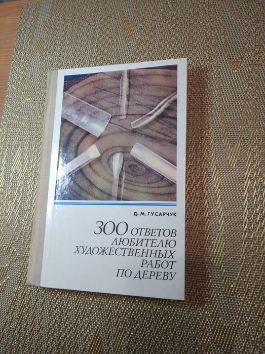 Книга "Любителю художественных работ по дереву" резьба по дереву 1977р