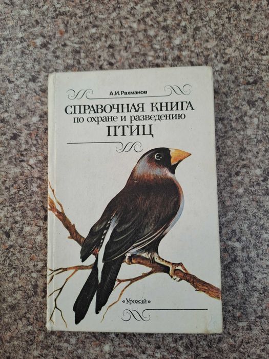 А.И. Рахманов. Справочная книга по охране и разведению птиц
