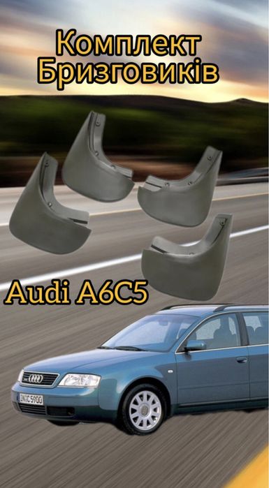 Бризговики audi A6(c5),A6(c6), A4(b8).A3.Q5,Q7 бризговики ауді