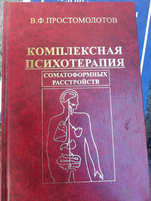 Книга Комплексная терапия соматофорных расстройств Простомолотов