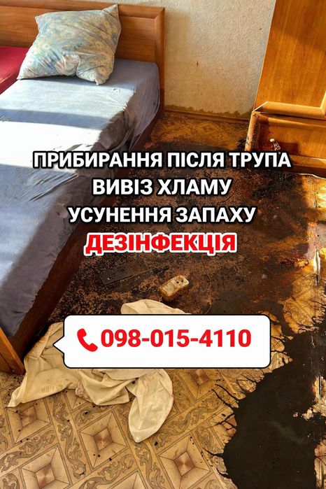 ‼️Трупний запах Тернопіль Прибирання Клінінг після Смерті Померлого Дезінфекція Вивіз сміття мотлоху Хламу Знищення Тарганів Клопів