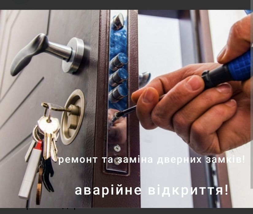 Ремонт та заміна дверних замків. Аварійне відкриття дверей!