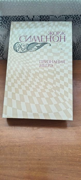 Жорж Симеон. Признания Мегрэ