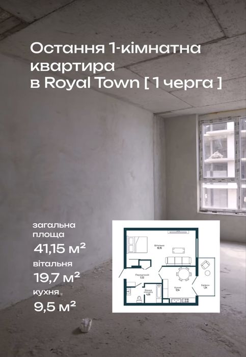 Однокімнатна квартира в ЖК Royal Town від забудовника