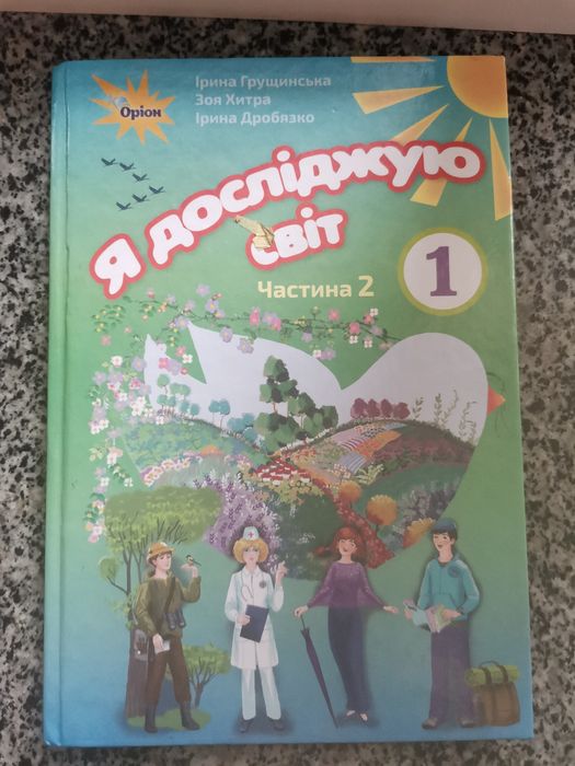 Пiдручник Я дослiджую свiт 1 клас - 2 частина