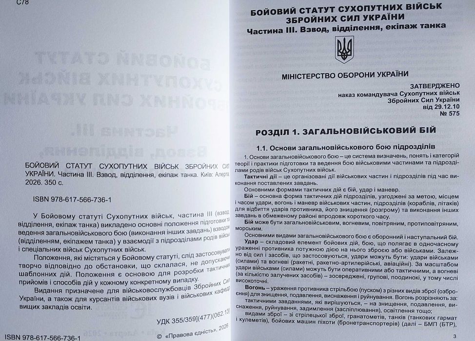 Бойовий статут сухопутних військ ЗСУ Частина 3 2026
