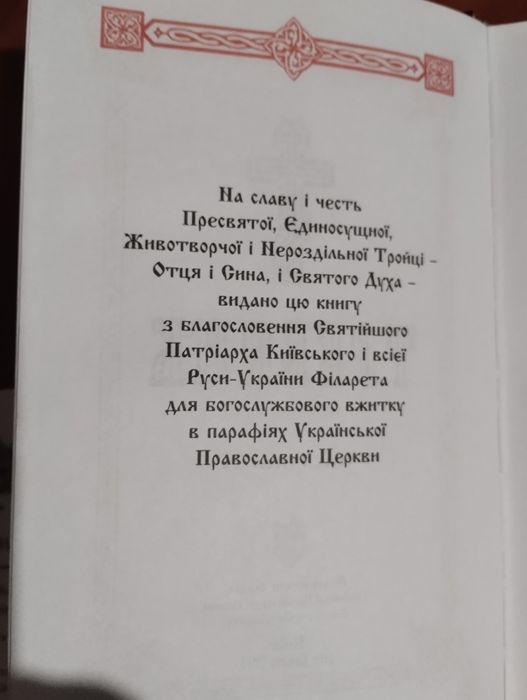 Требник в Двух Томах Українською Мовою