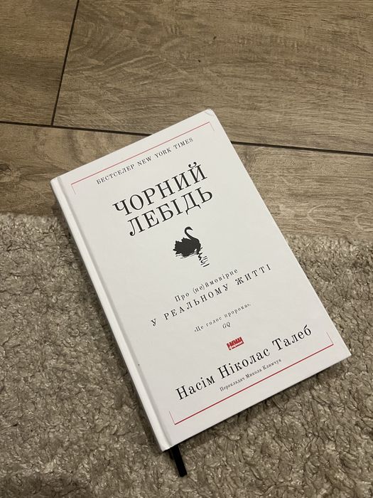 Книга Чорний лебідь. Про (не)ймовірне у реальному житті Ніколас Талеб