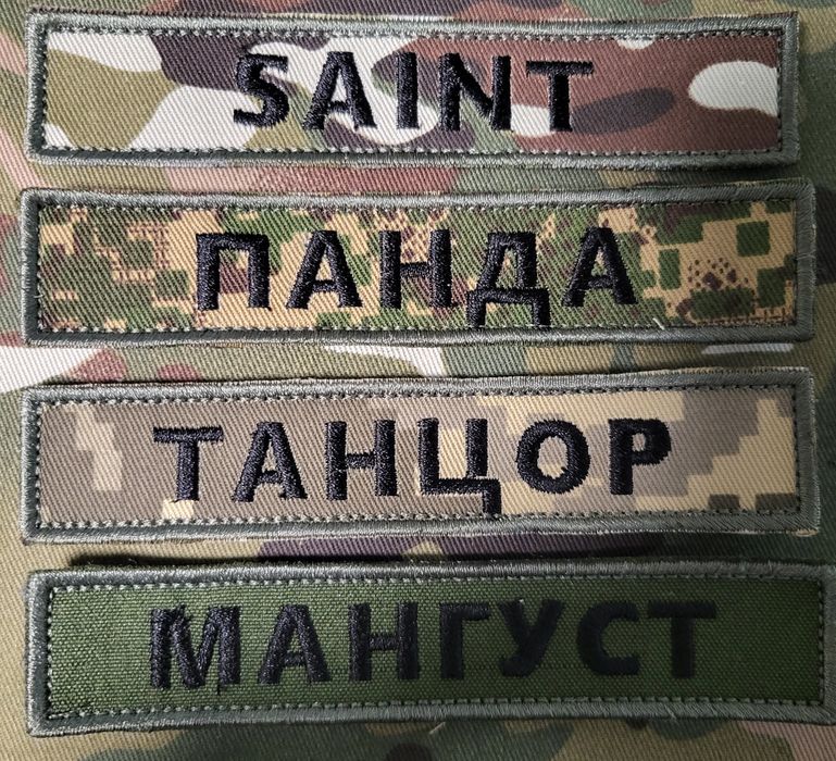 Шеврон з позивним,нашивка з прізвищем, знаки відмінності,планка,погони