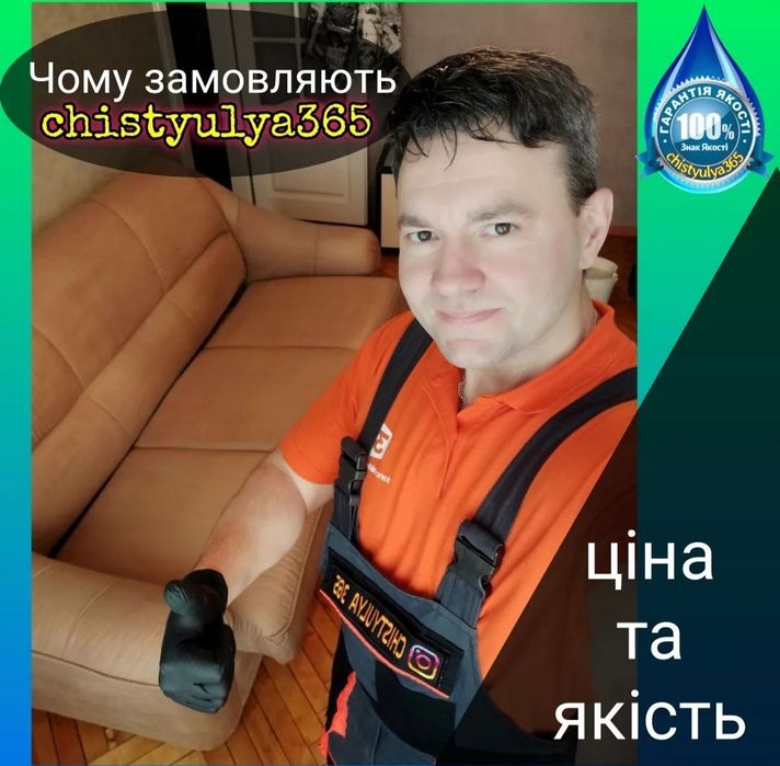 Хімчистка меблів (Диван,Крісло,Стілець,Матрац,Килим)