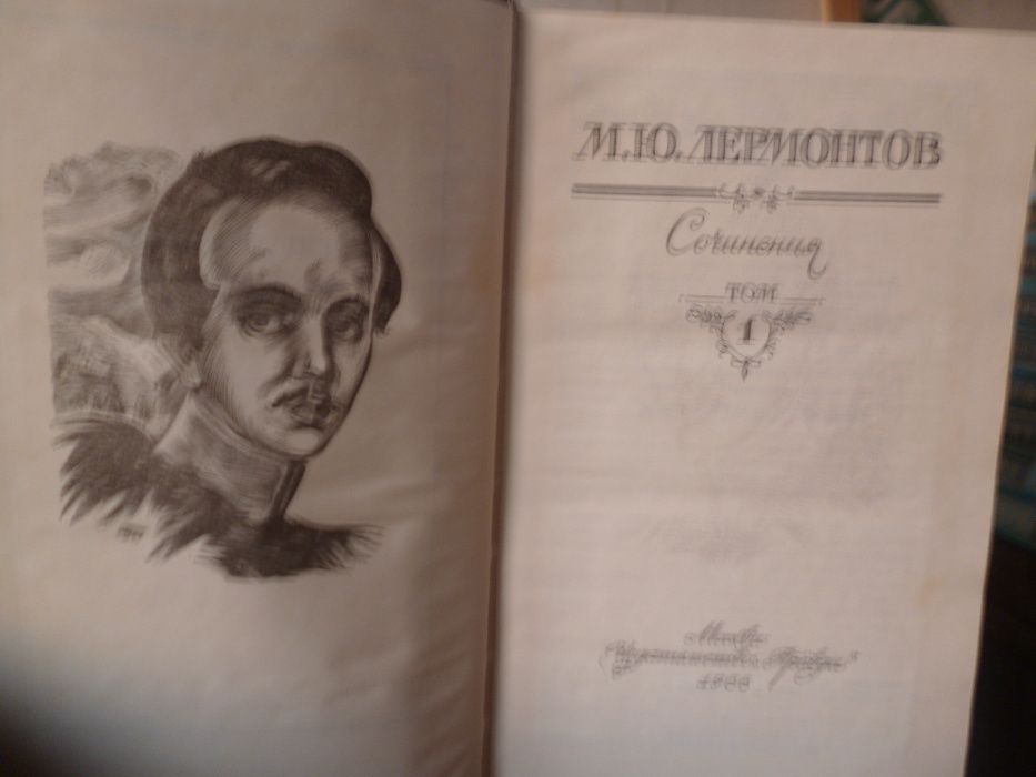 М.Ю. Лермонтов. Сочинение в 2 томах