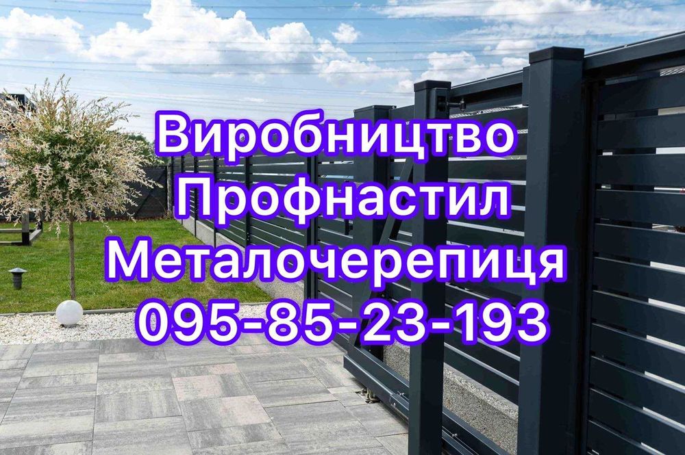Покрівельні та фасадні матеріали ( профнастил. Металочерепиця)