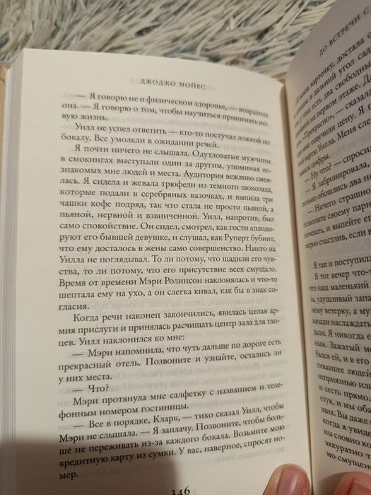 До встречи с тобой, Джоджо Мойес