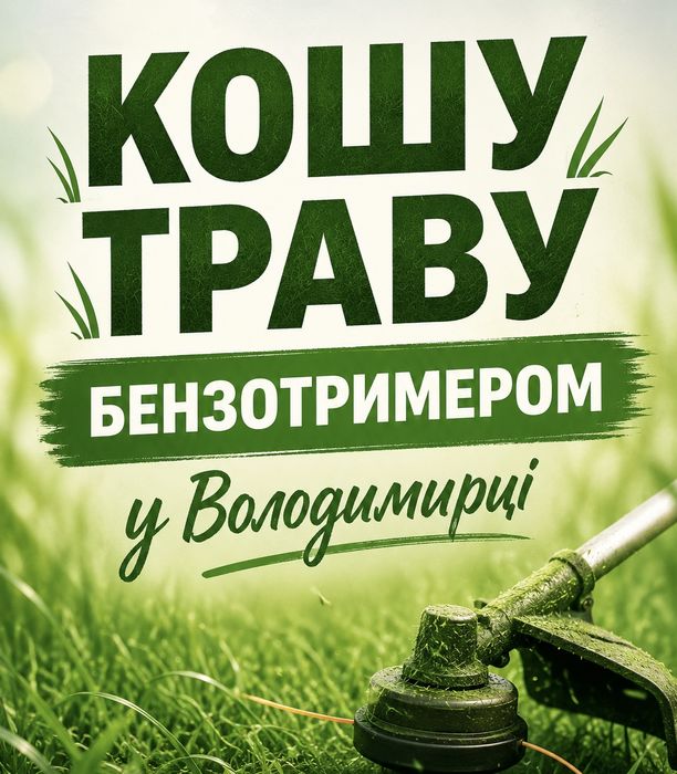 Косіння трави бензотримером