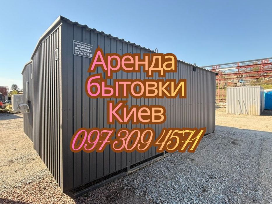 В НАЛИЧИИ Аренда бытовки Киев • Бытовка в аренду Киев • аренда вагончика Киев • Вагончик в аренду Киев