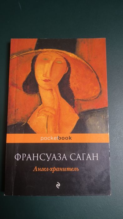 Ф. Саган. Ангел Хранитель