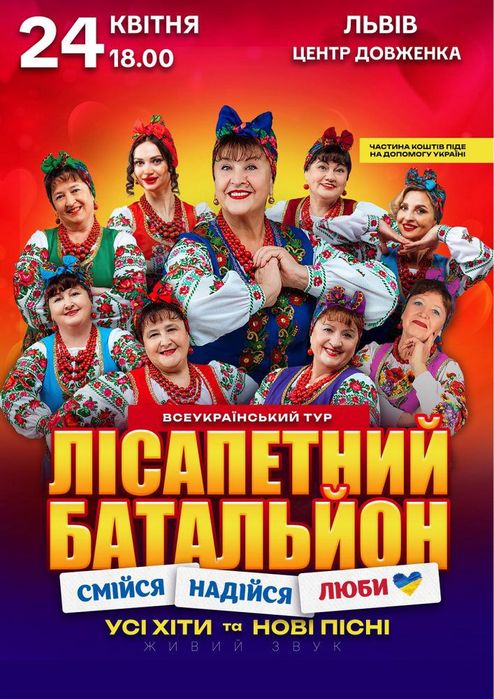 Квитки на Лісапетний Батальйон 24.04 Львів,центр Довженка