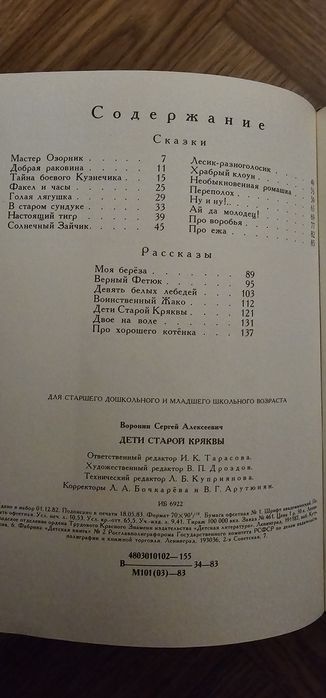 Казки і оповідання "Діти старої крякви" Воронін С.