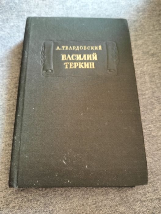 А.Т. Твардовский. Василий Теркин