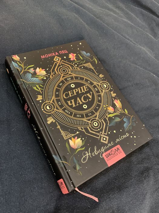 книга 1 «серце часу. невидиме місто»