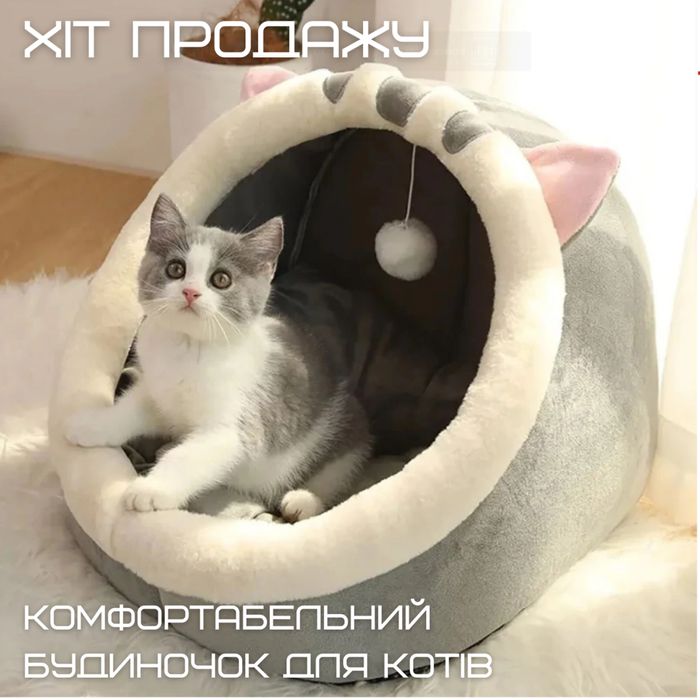 Будиночок для котика,домашнього улюбленця