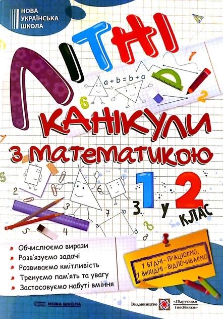 Зошит Літні канікули з математики з 1 у 2 клас