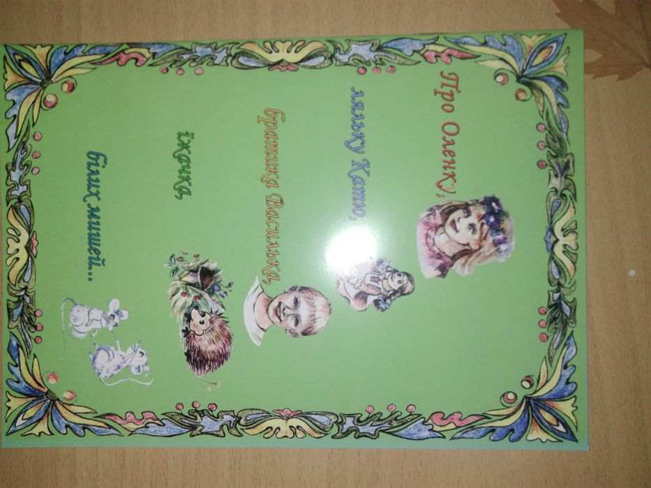 Про маленьку киянку Оленку, ляльку Катю... - оповідання