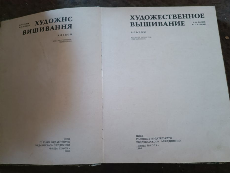 Книга " Художнє вишивання" 1986 р.