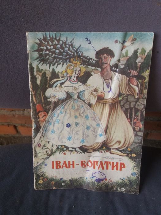 Детская книжка ссср iван богатир