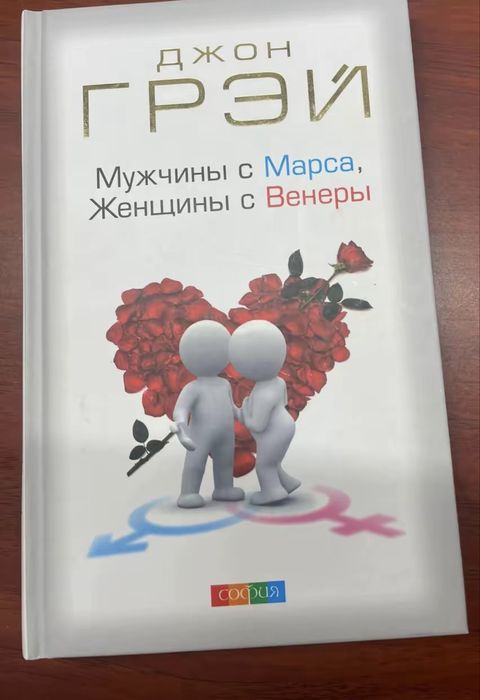 Чоловіки з Марсу, жінки з Венери рос мовою