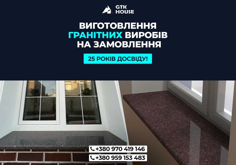 До -20% на гранітні вироби/ изделия из гранита! Карнізи Відливи Плитка
