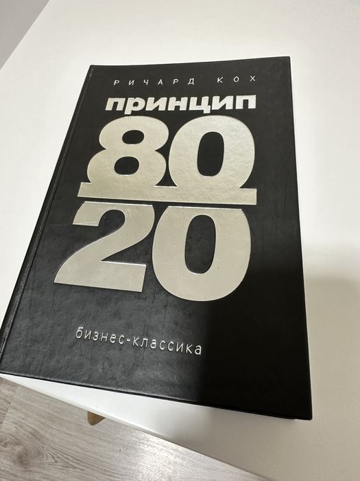Ричард Кох є. Принцип 80/20